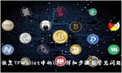 如何恢复TPWallet中的LTC：详细步骤与常见问题解析