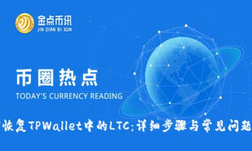 如何恢复TPWallet中的LTC：详细步骤与常见问题解析