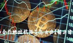 TPWallet买币合约地址搞错了怎么办？解决方法与注