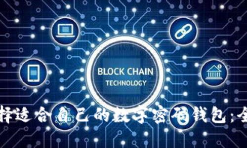 如何选择适合自己的数字密码钱包：全面指南