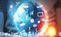 如何在TPWallet上购买BSC链上的U：详细指南