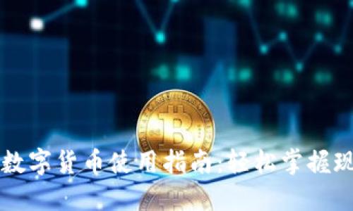 电子钱包与数字货币使用指南：轻松掌握现代支付方式