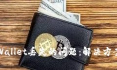 如何应对TPWallet丢失的问题：解决方案与预防措施