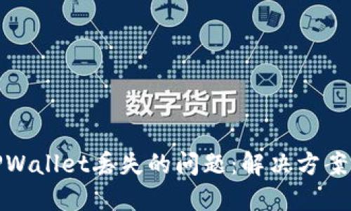 如何应对TPWallet丢失的问题：解决方案与预防措施