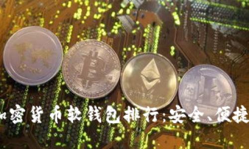 2023年最佳加密货币软钱包排行：安全、便捷与实用性兼备