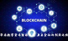 华为数字货币智能钱包：未来金融的创新之路