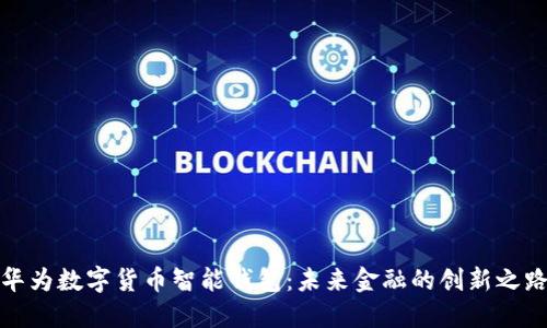 华为数字货币智能钱包：未来金融的创新之路