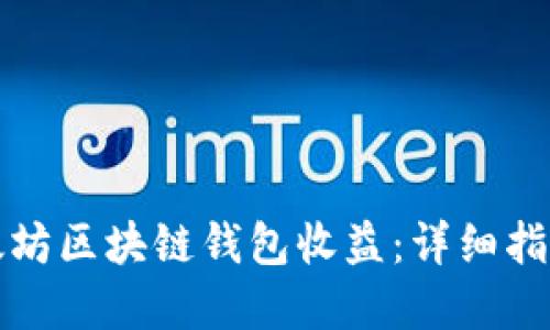 如何查询以太坊区块链钱包收益：详细指南与实用技巧