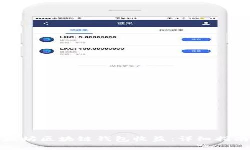 如何查询以太坊区块链钱包收益：详细指南与实用技巧