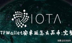 币圈TPWallet安卓版怎么买币：完整指南
