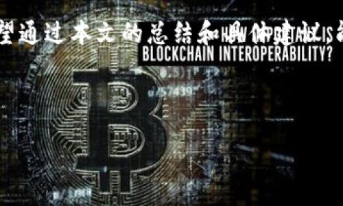 biao ti/biao ti
区块链钱包哪种好用？2023年最新推荐与比较

区块链钱包, 钱包推荐, 数字资产管理, 区块链技术/guanjianci

## 内容主体大纲

### 一、引言
- 介绍区块链钱包的基本概念
- 区块链钱包的重要性

### 二、区块链钱包的类型
- 热钱包与冷钱包的定义和区别
- 各自的优缺点
- 适合哪种用户使用

### 三、推荐的区块链钱包
- Top 5 区块链钱包及其特点
    - 钱包A（如MetaMask）
    - 钱包B（如Trust Wallet）
    - 钱包C（如Coinbase Wallet）
    - 钱包D（如Ledger）
    - 钱包E（如Exodus）
  
### 四、如何选择适合自己的区块链钱包
- 考虑安全性
- 考虑用户体验
- 考虑支持的资产类型
- 其他重要的选择因素

### 五、区块链钱包的安全使用建议
- 如何安全存储私钥
- 二次验证的重要性
- 防范钓鱼攻击的策略

### 六、常见问题解答
- 美元等价物是否可以存储在区块链钱包中？
- 区块链钱包是否支持多种加密货币？
- 使用区块链钱包的费用详解
- 区块链钱包的交易速度如何？
- 如何恢复丢失的区块链钱包？
- 为什么选择硬件钱包而非软件钱包？
- 区块链钱包的未来发展趋势。

### 七、结论
- 总结各类区块链钱包的优缺点
- 提出建议与展望

---

## 正文内容

### 一、引言

在近几年，随着区块链技术的迅速发展，数字资产的管理和存储变得愈加重要。在这个过程中，区块链钱包成为了人们管理其加密货币和其他数字资产的必备工具。无论是投资者、交易者还是普通用户，选择一个合适的区块链钱包都是至关重要的。本文将深入探讨区块链钱包的种类、推荐以及选择方法，帮助用户找到最适合自己的区块链钱包。

### 二、区块链钱包的类型

#### 热钱包与冷钱包的定义和区别

区块链钱包根据连接互联网的方式主要分为两种：热钱包和冷钱包。热钱包是指那些始终在线的数字钱包，这包括在线钱包和桌面钱包。它们提供了高效便捷的交易体验，通常适用于频繁交易的用户。而冷钱包则是指不连接互联网的数字钱包，通常为硬件钱包或纸钱包，其安全性更高，适合长时间存储数字资产。

#### 各自的优缺点

热钱包的优点在于使用方便，交易迅速，但其安全性较冷钱包差，更容易受到网络攻击。相对而言，冷钱包非常安全，但使用不便，转账时需要将其连接至网络。这两者的选择很大程度上取决于用户的资产管理方式和风险承受能力。

#### 适合哪种用户使用

如果用户需要频繁交易，比如在交易所进行短线交易，热钱包可能更为合适。而对于那些打算长期持有数字资产的人，使用冷钱包会更安全。在选择时，用户应综合考量个人需求与风险评估。

### 三、推荐的区块链钱包

#### Top 5 区块链钱包及其特点

1. **钱包A（MetaMask）**
   MetaMask 是一款专为以太坊及其代币设计的热钱包，用户不仅可以方便地存储和管理以太坊，还能轻松与各种去中心化应用（DApp）进行交互。其优点是界面友好、操作简单，非常适合初学者使用。

2. **钱包B（Trust Wallet）**
   Trust Wallet 是一个功能强大的移动端钱包，支持众多币种，包括ERC20、BEP2等。其特点是用户能够随时随地访问自己的资产，且拥有去中心化的优势。

3. **钱包C（Coinbase Wallet）**
   相较于其他钱包，Coinbase Wallet 提供了出色的安全性和用户体验。用户可以轻松管理多种加密资产，同时该钱包与Coinbase交易所无缝连接，便于资产交易。

4. **钱包D（Ledger）**
   Ledger 是知名的硬件钱包品牌，提供极高的安全性，适合大额资产的长期保存。用户需要物理设备来确认交易，这对抗黑客攻击提供了强有力的保护。

5. **钱包E（Exodus）**
   Exodus 是一个兼具易用性与功能性的桌面及移动钱包，支持多种数字资产，并内置兑换功能。其人性化的设计使得用户可以轻松管理和交易自己的加密货币。

### 四、如何选择适合自己的区块链钱包

#### 考虑安全性

在选择区块链钱包时，最重要的考虑因素之一就是钱包的安全性。用户应优先选择提供多重验证和加密技术的钱包，确保资产不被盗取。

#### 考虑用户体验

用户体验也是一个不可忽视的因素。选择一款界面友好、操作简单的钱包，可以大大减少用户在使用过程中的挫败感。

#### 考虑支持的资产类型

不同的钱包支持的加密货币种类可能有所不同，因此在选择时，用户需要确保钱包能够支持他们所需管理的所有资产。

#### 其他重要的选择因素

除了上述因素，用户还应该考虑钱包的社区支持、更新频率和开发团队的背景等。这些都能反映出钱包的稳定性和未来发展潜能。

### 五、区块链钱包的安全使用建议

#### 如何安全存储私钥

私钥是区块链钱包的核心，任何拥有私钥的人都可以访问钱包资产。因此，用户要确保私钥不被泄露，推荐采用物理方式记录，并将其保存在安全的地方。

#### 二次验证的重要性

二次验证（2FA）是一项重要的安全措施，可以有效防止未授权访问。用户在启用钱包时，务必开启2FA功能，以增加安全性。

#### 防范钓鱼攻击的策略

网络上存在大量的钓鱼攻击，用户在打开链接或下载文件时，要高度警惕。如果收到可疑链接或信息，请及时与官方确认，避免落入圈套。

### 六、常见问题解答

#### 美元等价物是否可以存储在区块链钱包中？

区块链钱包广泛支持不同类型的数字资产，包括一些稳定币，它们与美元等法币挂钩。这类资产可以在钱包中存储，用户可以通过交易将其转化为其他加密货币。

#### 区块链钱包是否支持多种加密货币？

绝大多数现代区块链钱包都支持多种加密货币的存储和管理。用户选择的具体钱包可根据个人需求，比如对特定币种的支持，进行选择。

#### 使用区块链钱包的费用详解

在使用区块链钱包时，可能会涉及到网络费用、交易费用等，这些费用通常会根据网络的拥堵情况而有所不同。用户应在进行交易前了解相关费用，以避免不必要的成本。

#### 区块链钱包的交易速度如何？

交易速度通常取决于所选的钱包和网络状态。热钱包一般可以提供较快的交易速度，而冷钱包在交易时通常需要时间进行数据同步，从而引起延迟。

#### 如何恢复丢失的区块链钱包？

若用户丢失了钱包，通常可以通过恢复助记词或私钥进行钱包恢复。因此，在创建钱包时一定要妥善保管这些信息。

#### 为什么选择硬件钱包而非软件钱包？

硬件钱包因其物理隔离的特性，被认为是最安全的数字资产存储方式。虽然使用不如软件钱包方便，但对于大额资产的安全存放，硬件钱包的优势不容小觑。

#### 区块链钱包的未来发展趋势

随着区块链技术的不断发展，钱包将不断融合新技术，如去中心化身份、隐私保护等功能。未来钱包的使用场景将更加广泛，用户体验也将大幅提升。

### 七、结论

本文对区块链钱包的种类、优缺点及使用建议进行了详细分析。选择一个适合自己的区块链钱包，将对用户的数字资产管理和交易体验产生重要的影响。希望通过本文的总结和具体建议，能帮助用户做出明智的选择，并有效保障自己的数字资产安全。 

--- 

以上内容已经在大纲中逐步发展。若需要具体扩展至3600字，请告知，谢谢！
