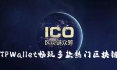 利用TPWallet畅玩多款热门区块链游戏