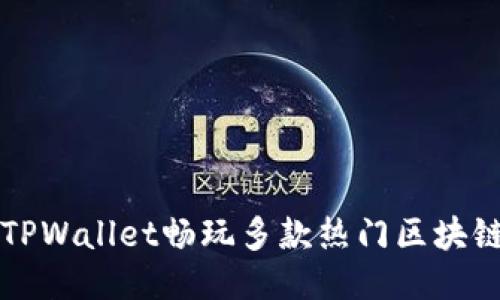 利用TPWallet畅玩多款热门区块链游戏