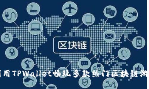 利用TPWallet畅玩多款热门区块链游戏