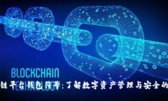 区块链平台钱包符号：了解数字资产管理与安全