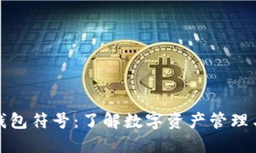 区块链平台钱包符号：了解数字资产管理与安全的关键