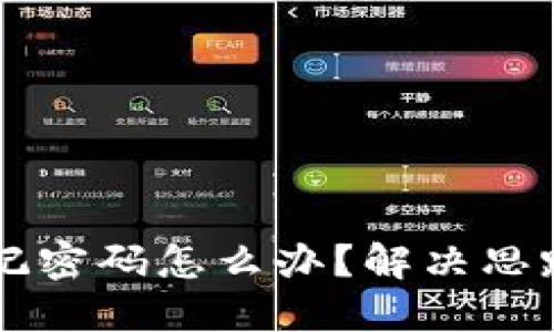 TPWallet忘记密码怎么办？解决思路与步骤详解