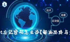 TPWallet忘记密码怎么办？解决思路与步骤详解