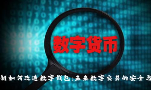 区块链如何改造数字钱包：未来数字交易的安全与便利