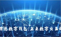 区块链如何改造数字钱包：未来数字交易的安全