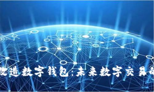 区块链如何改造数字钱包：未来数字交易的安全与便利