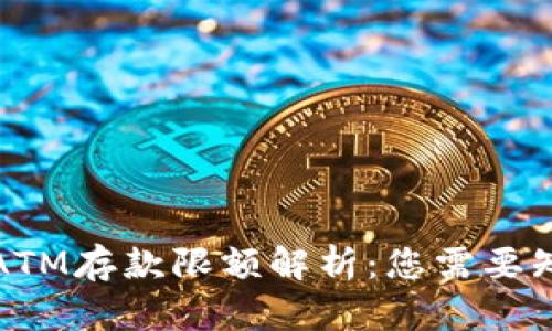 数字钱包ATM存款限额解析：您需要知道的一切