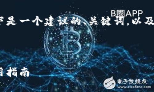 为了帮助你了解TP Wallet App的交易所相关信息，以下是一个建议的、关键词，以及内容大纲。同时，我会为你提供7个相关问题的详细解答。

### 

TP Wallet App交易所：去中心化钱包的最佳选择与使用指南