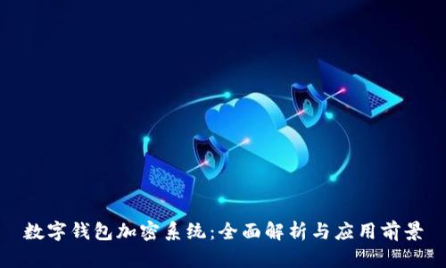 数字钱包加密系统：全面解析与应用前景