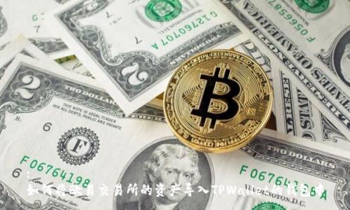 :
如何将欧易交易所的资产导入TPWallet的钱包中