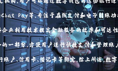 数字钱包（Digital Wallet）并不特指某一种传统银行类型，而是一种便捷的支付工具或平台，它可以与多种银行及金融服务结合使用。数字钱包通常属于以下几种银行类型或金融服务领域：

1. **电子银行（Online Banks）**：这类银行主要通过数字平台提供服务，没有实体分支机构。用户可以通过数字钱包与这些银行进行账户管理、转账、支付等操作。

2. **支付机构（Payment Institutions）**：一些数字钱包公司，如PayPal、Alipay、WeChat Pay等，专注于在线支付和电子转账功能。这些机构不一定是传统意义上的银行，但提供类似银行的支付系统和资金管理功能。

3. **金融科技公司（Fintech Companies）**：许多数字钱包由金融科技企业发起，这些企业利用技术提高金融服务的效率和可达性。它们可能与传统银行合作，以获得必要的金融许可证。

4. **银行的附属服务**：一些传统银行也推出了自己的数字钱包服务，作为其产品组合的一部分，方便用户进行快捷支付和管理账户。

数字钱包的灵活性使得它可以与不同的金融机构和服务无缝连接，用户可以将其与银行账户、信用卡、借记卡等绑定，综上所述，数字钱包的性质和功能使其能够跨越传统银行类型的界限。