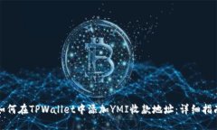 如何在TPWallet中添加YMI收款地址：详细指南