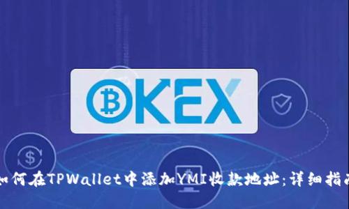如何在TPWallet中添加YMI收款地址：详细指南