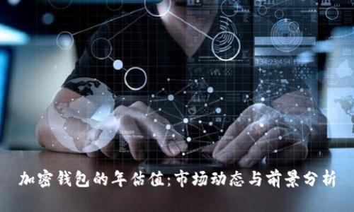 加密钱包的年估值：市场动态与前景分析