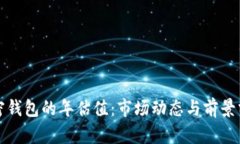 加密钱包的年估值：市场动态与前景分析