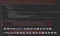 使用TPWallet：合规性与安全性详解TPWallet使用是否