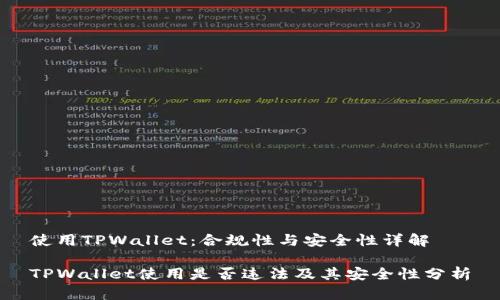 使用TPWallet：合规性与安全性详解

TPWallet使用是否违法及其安全性分析