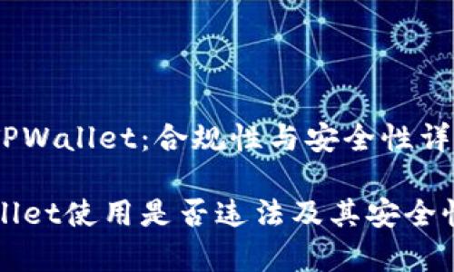 使用TPWallet：合规性与安全性详解

TPWallet使用是否违法及其安全性分析