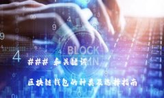 ### 和关键词区块链钱包的种类及选择指南