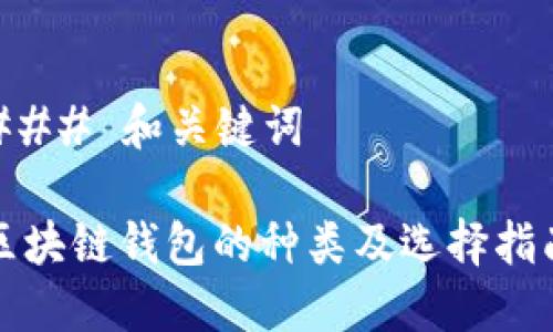 ### 和关键词

区块链钱包的种类及选择指南
