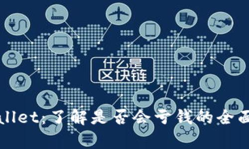 TPWallet：了解是否会亏钱的全面分析