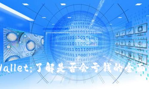 TPWallet：了解是否会亏钱的全面分析