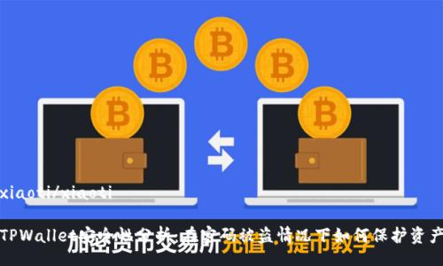 xiaoti/xiaoti

TPWallet安全性分析：在密码被盗情况下如何保护资产
