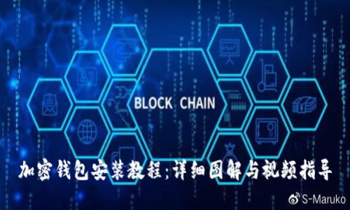 加密钱包安装教程：详细图解与视频指导