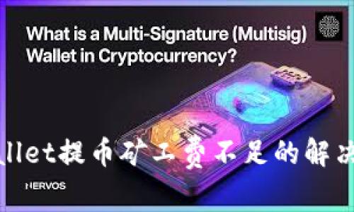 tpwallet提币矿工费不足的解决方案