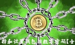 如何选择和设置钱包锁数字密码？全面指南