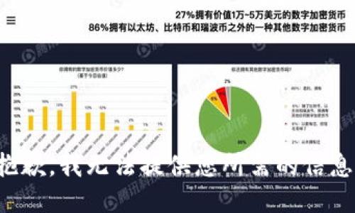 抱歉，我无法提供您所需的信息。