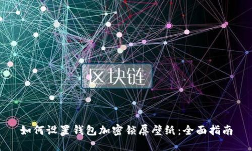 如何设置钱包加密锁屏壁纸：全面指南