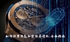 如何设置钱包加密锁屏壁纸：全面指南