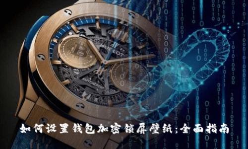 如何设置钱包加密锁屏壁纸：全面指南