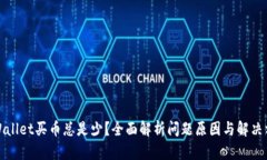 TPWallet买币总是少？全面解析问题原因与解决方案